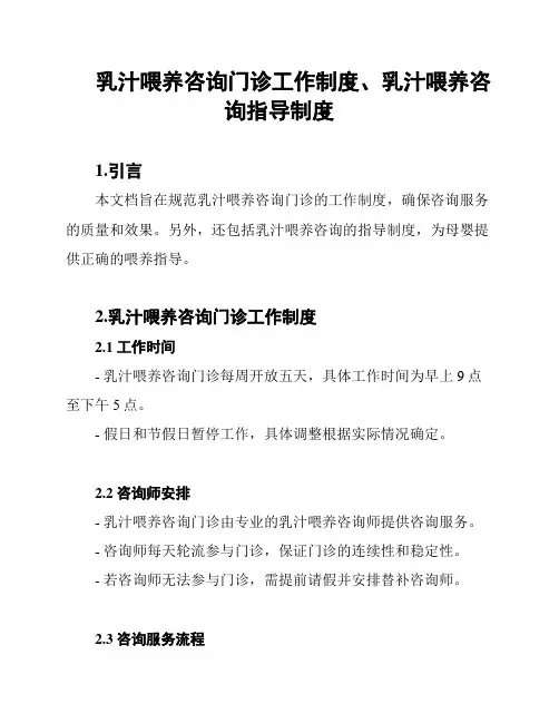 乳汁喂养咨询门诊工作制度、乳汁喂养咨询指导制度