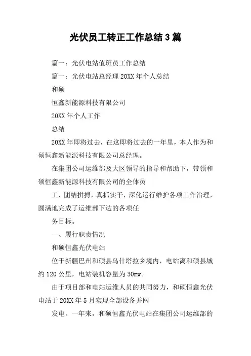 光伏员工转正工作总结3篇