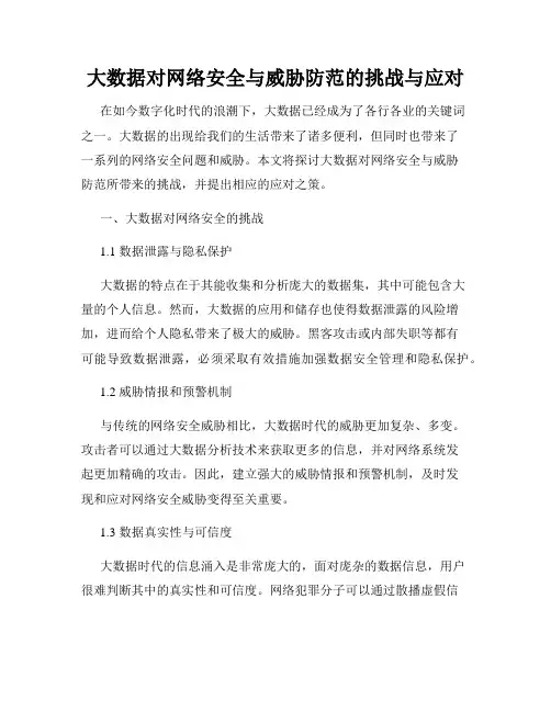 大数据对网络安全与威胁防范的挑战与应对