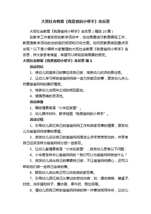 大班社会教案《我是爸妈小帮手》含反思（精选10篇）