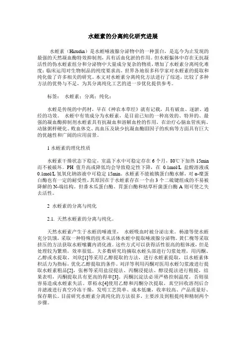 水蛭素的分离纯化研究进展