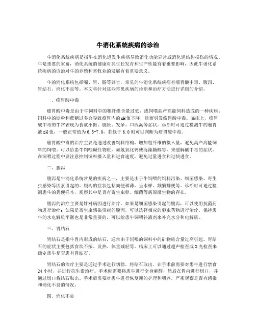 牛消化系统疾病的诊治