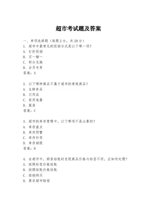 超市考试题及答案