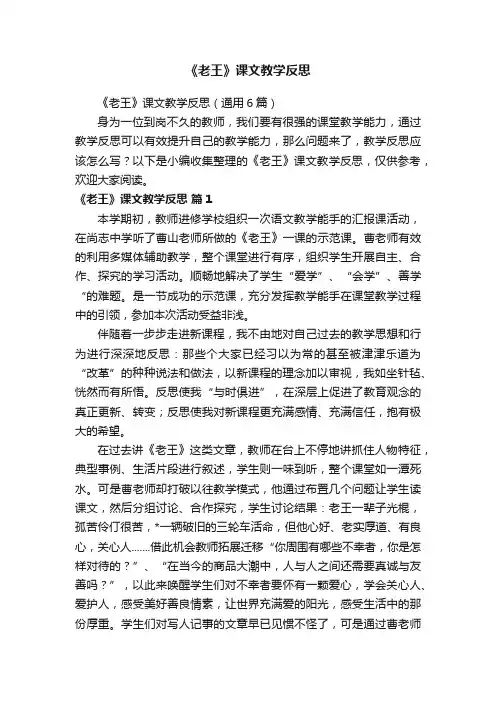 《老王》课文教学反思（通用6篇）