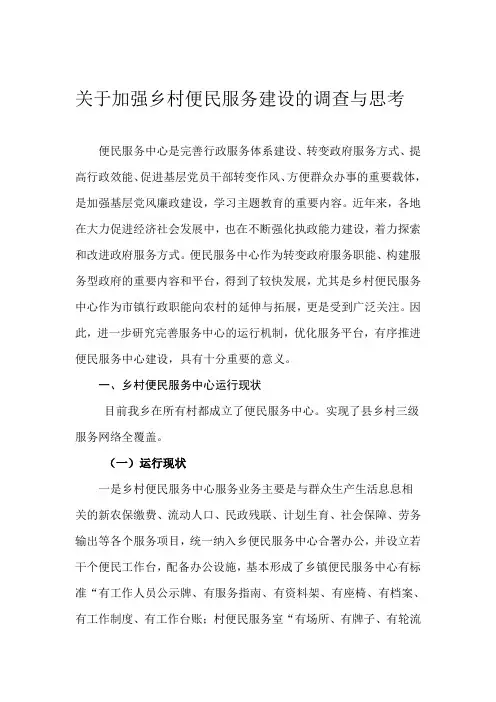 关于加强乡村便民服务建设的调查与思考