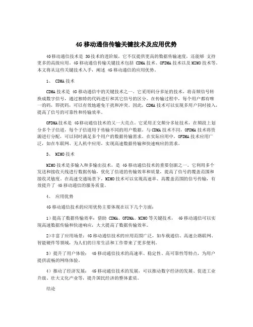 4G移动通信传输关键技术及应用优势