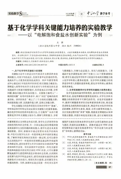 基于化学学科关键能力培养的实验教学——以“电解饱和食盐水创新实验”为例