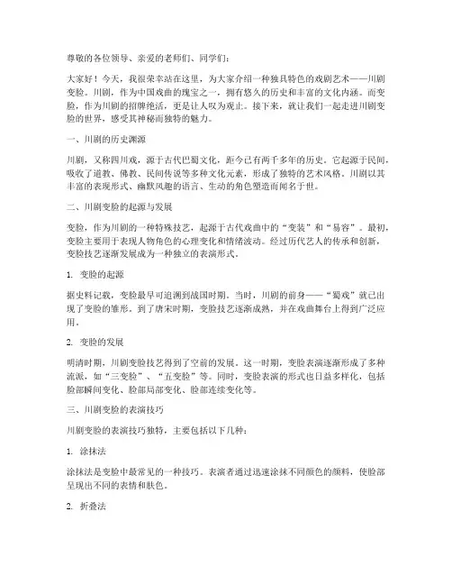 介绍川剧变脸演讲稿范文