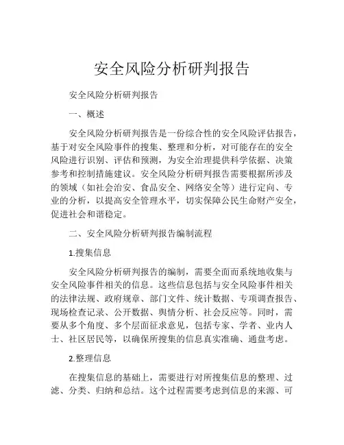 安全风险分析研判报告
