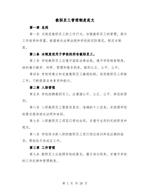 教职员工管理制度范文（4篇）