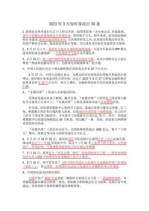 2023年3月份时事政治30条