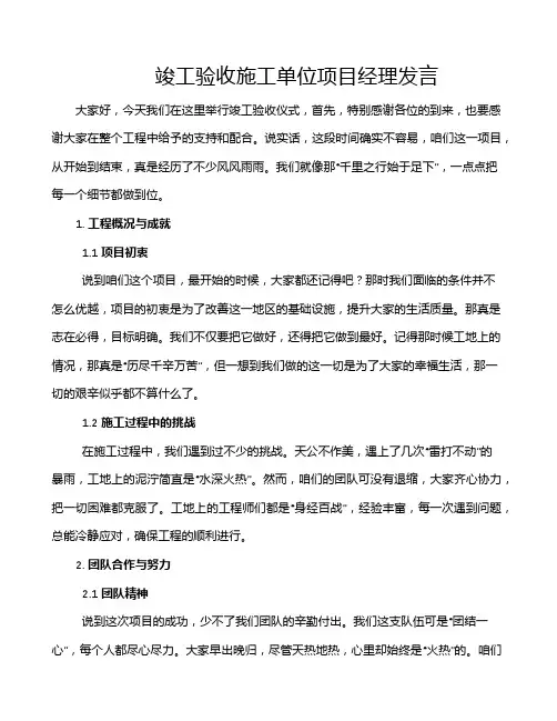 竣工验收施工单位项目经理发言