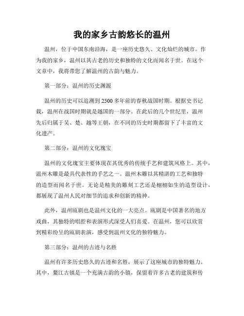 我的家乡古韵悠长的温州