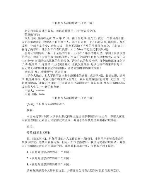 节目制片人辞职申请书(精选3篇)