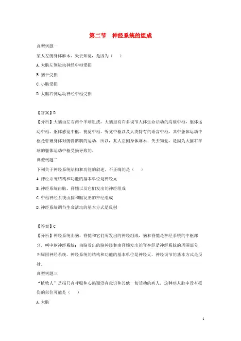 韶山市第四中学七年级生物下册 4.6.2《神经系统的组成》典型例题 新人教版