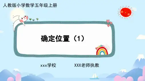 人教版五年级上册数学确定位置(1)课件(共17张PPT)
