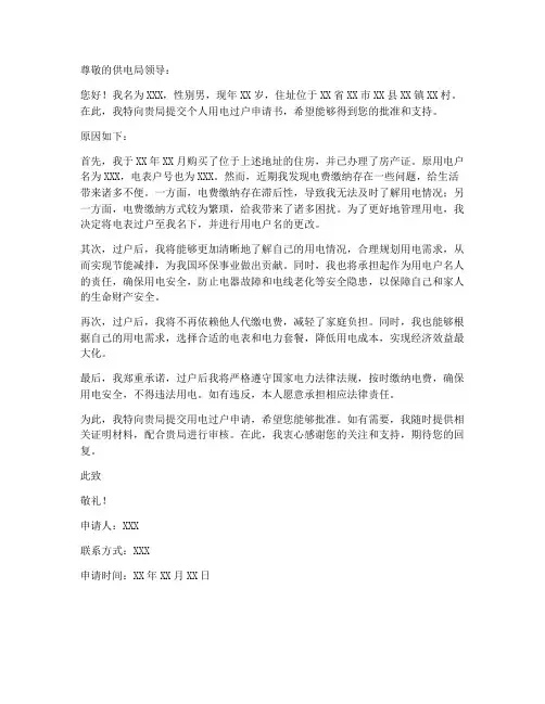 个人用电过户申请书