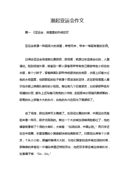 潮起亚运会作文