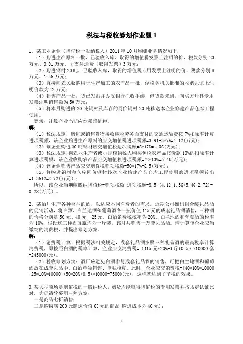浙江师范大学 税法与税收筹划作业题1(附答案)