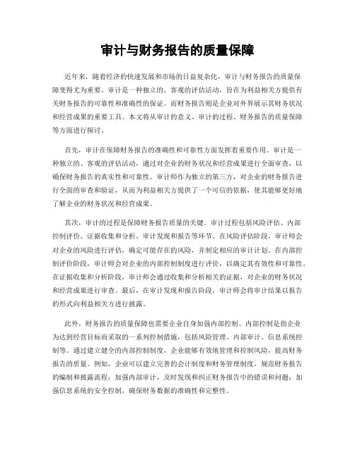 审计与财务报告的质量保障