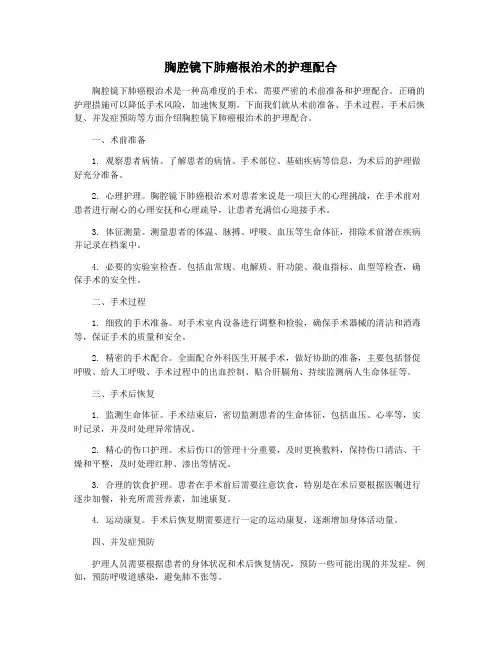 胸腔镜下肺癌根治术的护理配合