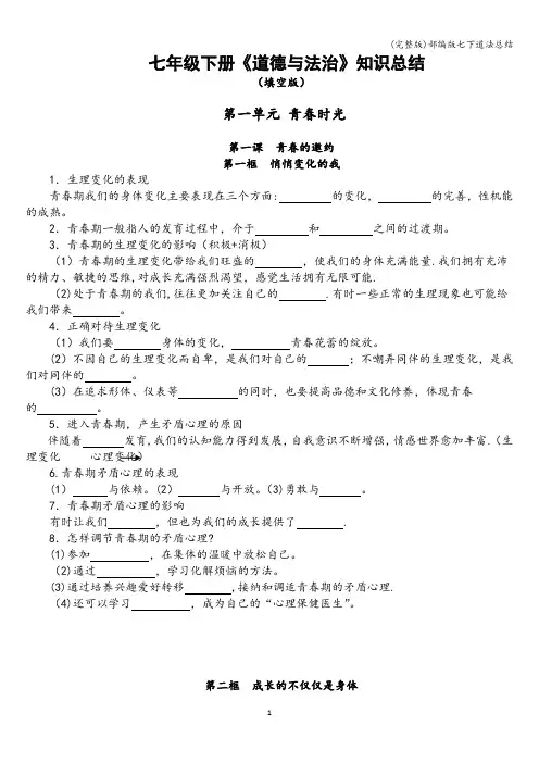 (完整版)部编版七下道法总结