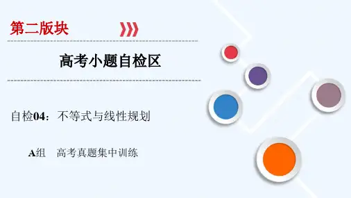 大二轮高考总复习文数课件：自检4 不等式与线性规划.ppt
