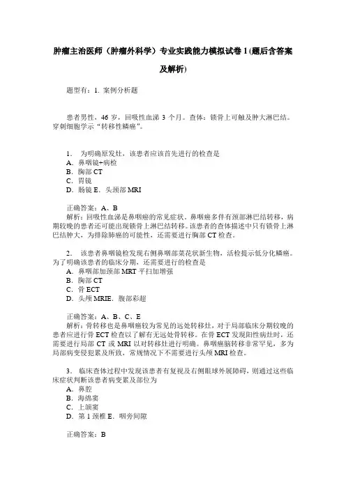 肿瘤主治医师(肿瘤外科学)专业实践能力模拟试卷1(题后含答案及解析)