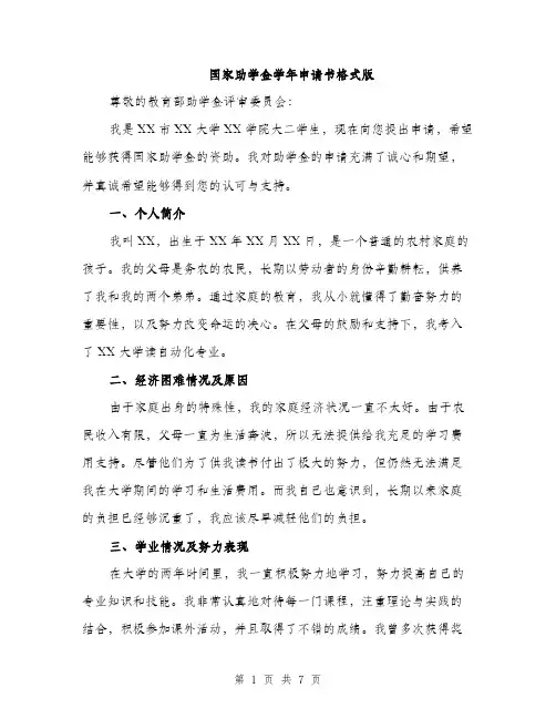 国家助学金学年申请书格式版(三篇)