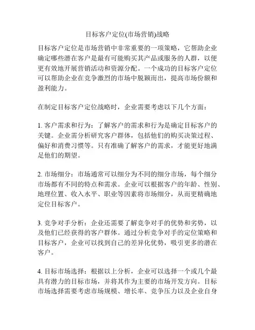 目标客户定位(市场营销)战略