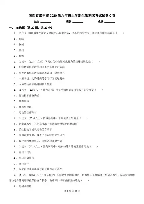 陕西省汉中市2020版八年级上学期生物期末考试试卷C卷