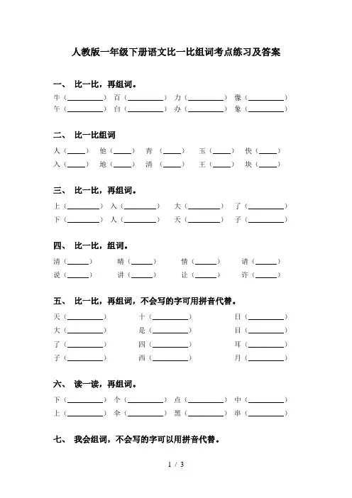 人教版一年级下册语文比一比组词考点练习及答案