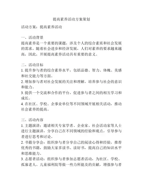 提高素养活动方案策划