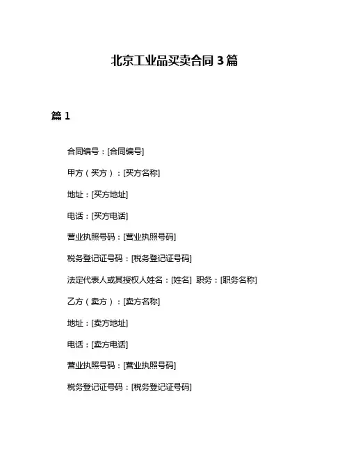 北京工业品买卖合同3篇