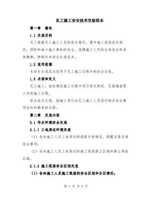 瓦工施工安全技术交底范本