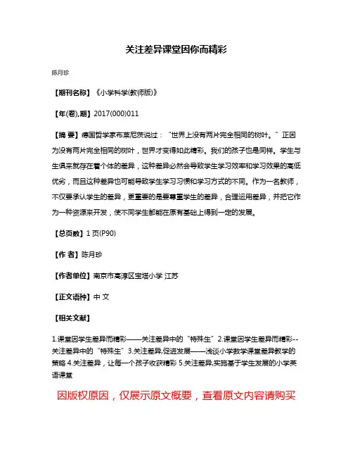 关注差异课堂因你而精彩