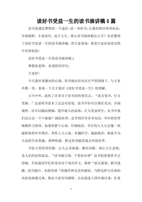 读好书受益一生的读书演讲稿5篇（精编版）