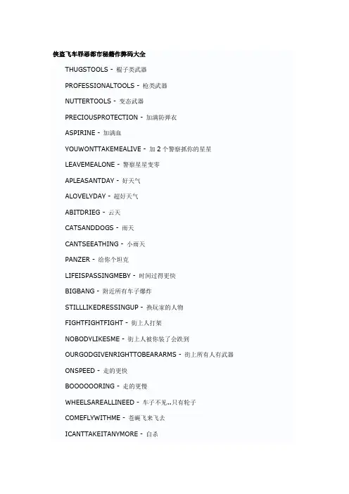 侠盗飞车罪恶都市秘籍作弊码大全