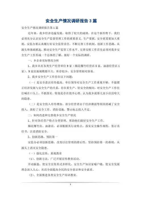 安全生产情况调研报告3篇