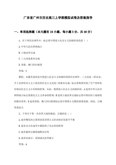 广东省广州市历史高三上学期试卷及答案指导