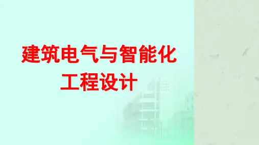 第1章-智能建筑工程设计总论(定稿)课件