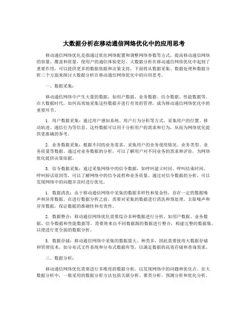 大数据分析在移动通信网络优化中的应用思考