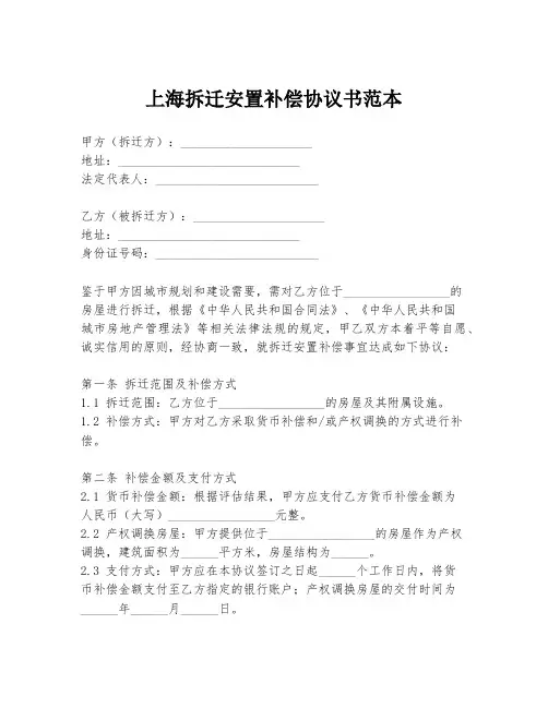 上海拆迁安置补偿协议书范本