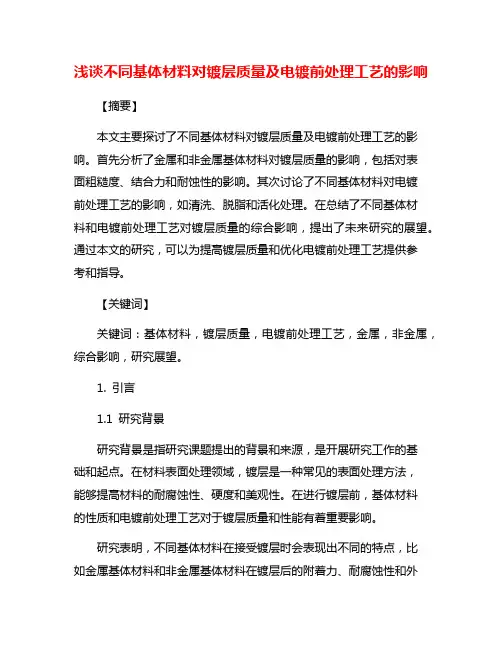 浅谈不同基体材料对镀层质量及电镀前处理工艺的影响