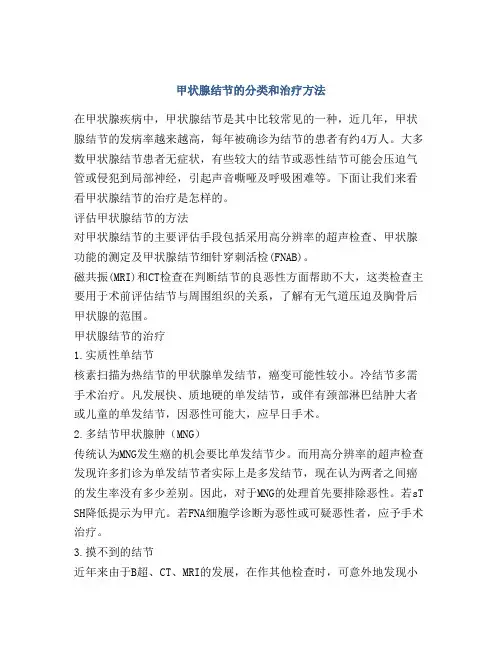 甲状腺结节的分类和治疗方法