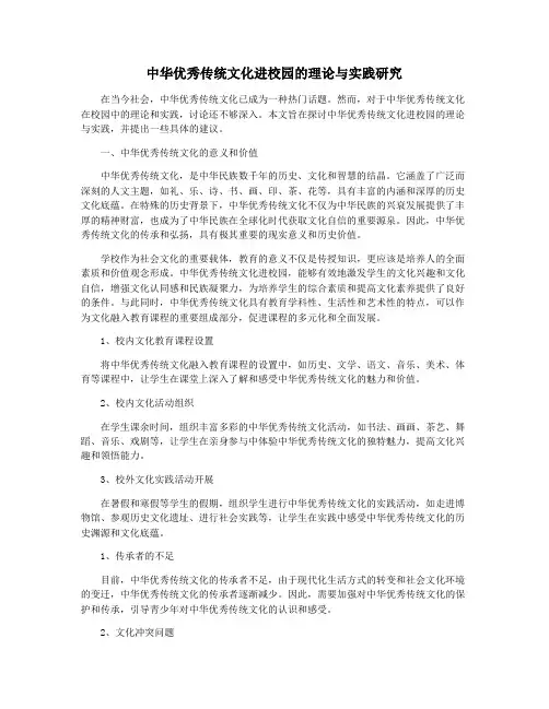 中华优秀传统文化进校园的理论与实践研究