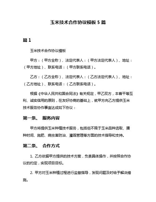 玉米技术合作协议模板5篇