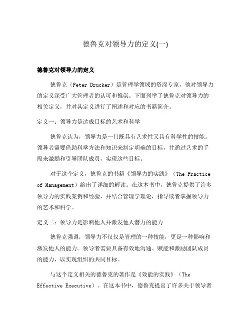 德鲁克对领导力的定义(一)