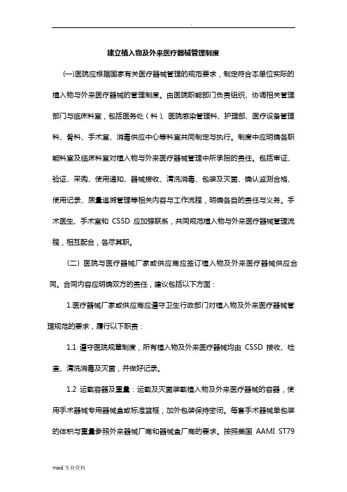 植入物及外来医疗器械管理与消毒清洗处理指引