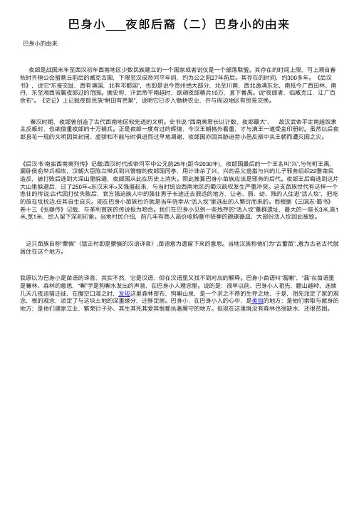 巴身小___夜郎后裔（二）巴身小的由来
